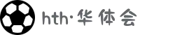 华体会(HTH)最新地址更新 - 收藏官方推荐通道不迷路！